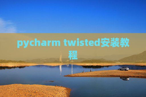 pycharm twisted安装教程