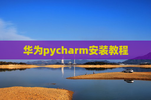 华为pycharm安装教程