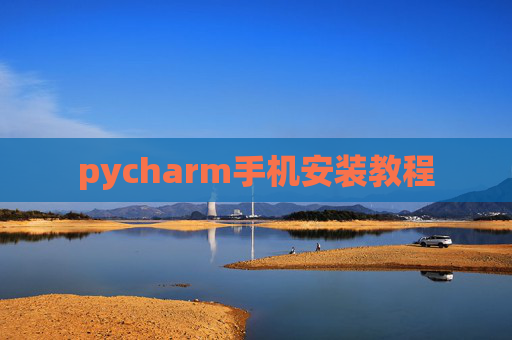 pycharm手机安装教程