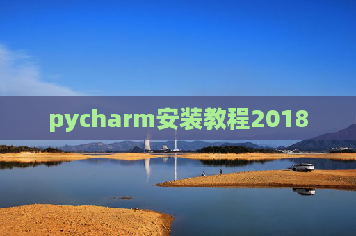 pycharm安装教程2018